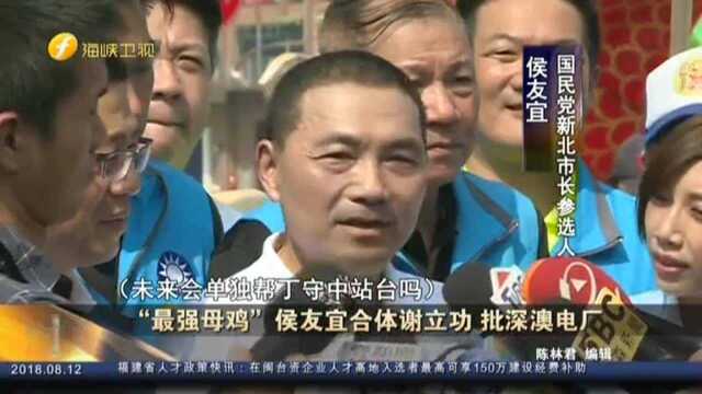 “最强母鸡”侯友宜合体谢立功 批深澳电厂