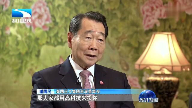 专访正大集团资深董事长谢国民 “农牧巨子”话“世界厨房” 湖北百万大学生是“富矿”