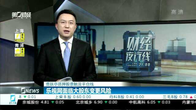 贾跃亭质押股票触及平仓线 乐视网面临大股东变更风险