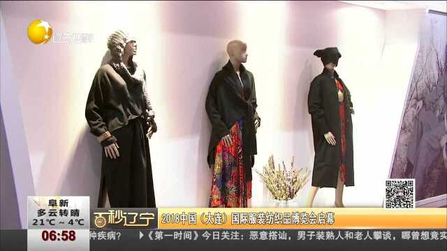 2018中国(大连)国际服装纺织品博览会启幕