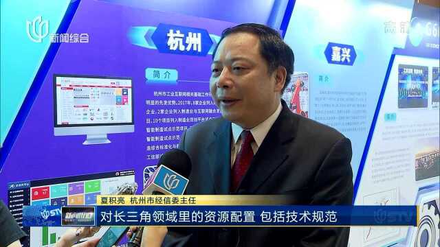 长三角工业互联网峰会在沪举行 2020年百万家企业“上云上平台”