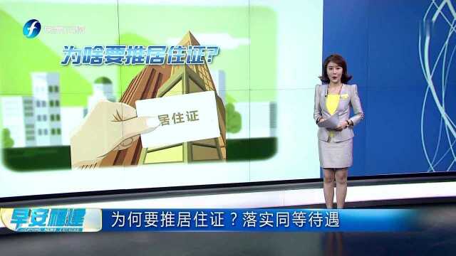 为何要推居住证?落实同等待遇