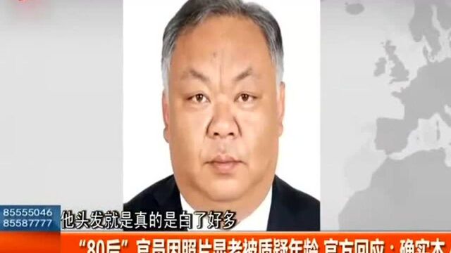 云南楚雄80后官员照片显老意外 走红“网络”