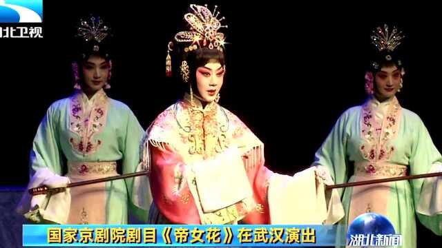 国家京剧院剧目《帝女花》在武汉演出