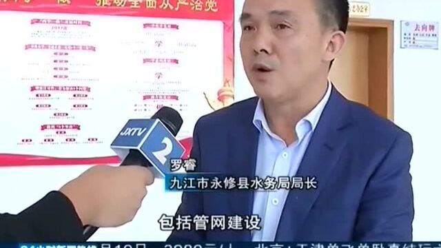 九江永修:全力推进城乡供水一体化 政府考虑减免老用户费用