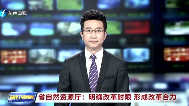 省自然资源厅 明确改革时限 形成改革合力