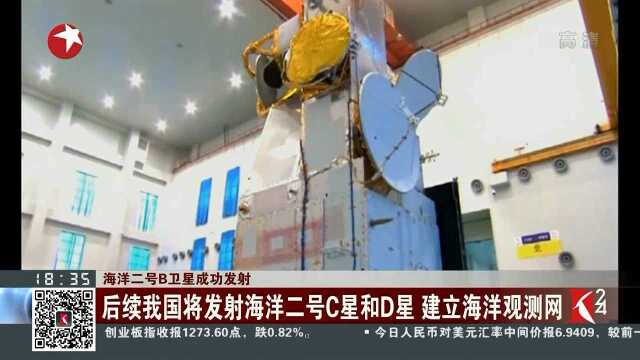 海洋二号B卫星成功发射 后续我国将发射海洋二号C星和D星 建立海洋观测网