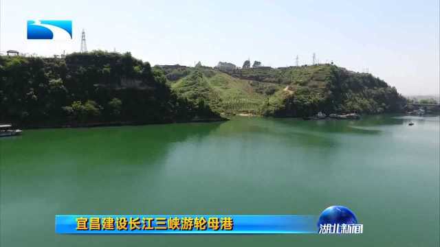 宜昌建设长江三峡游轮母港