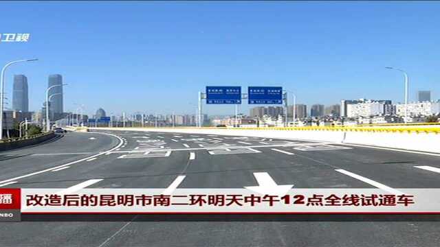 改造后的昆明市南二环明天中午12点全线试通车