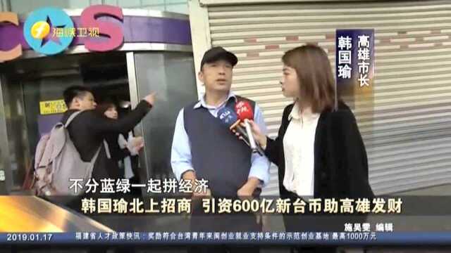 韩国瑜北上招商 引资600亿新台币助高雄发财