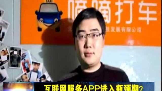 互联网服务APP进入瓶颈期?