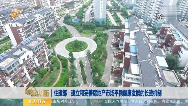 住建部 建立和完善房地产市场平稳健康发展的长效机制