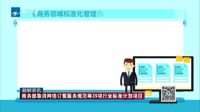 商务部取消网络订餐服务规范等39项行业标准计划项目