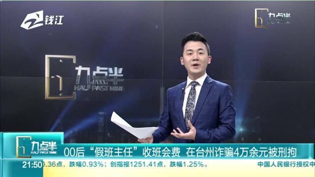 00后“假班主任”收班会费 在台州诈骗4万余元被刑拘