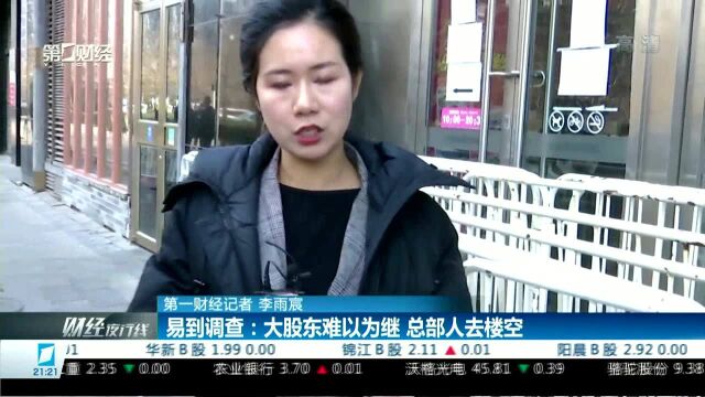 易到调查:大股东难以为继 总部人去楼空