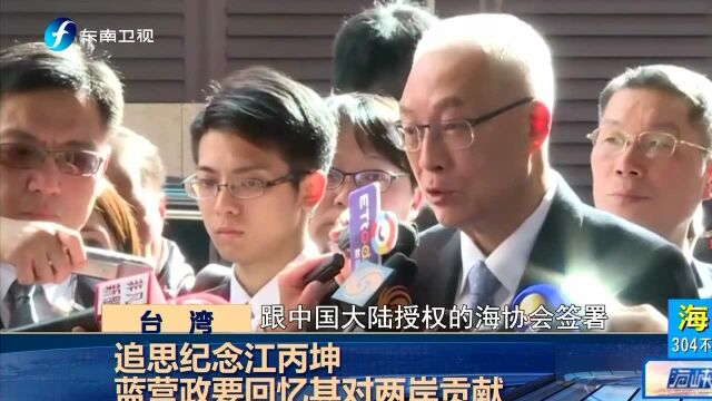 “江丙坤追思纪念会”台北举行 陈云林通过视频肯定江丙坤对两岸交流贡献