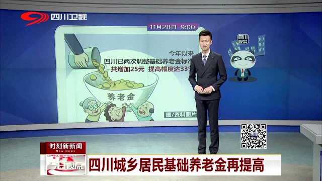 四川城乡居民基础养老金再提高