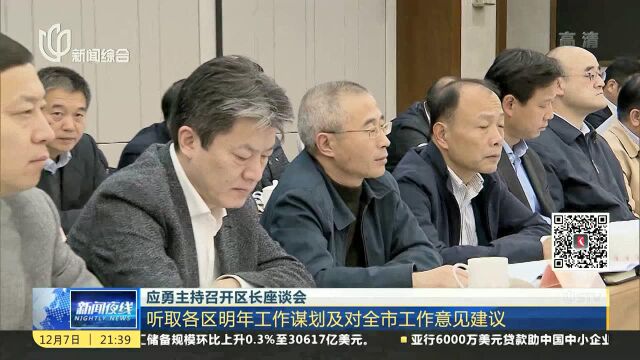 听取各区明年工作谋划及对全市工作意见建议