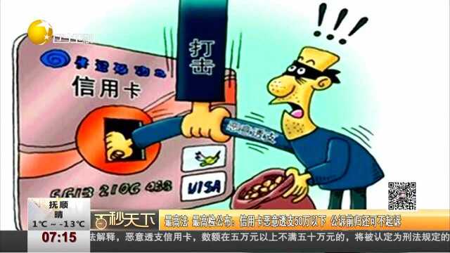 最高法 最高检公布:信用卡恶意透支50万以下 公诉前归还可不起诉