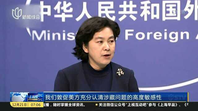 中国外交部:坚决反对美方签署相关涉藏法案