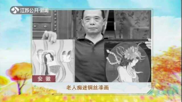 安徽——老人痴迷铜丝漆画