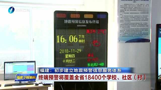 福建 初步建立地震预警信息服务体系 终端预警将覆盖全省18400个学校、社区(村)