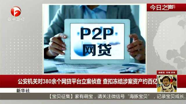 公安机关对380余个网贷平台立案侦查 查扣冻结涉案资产约百亿