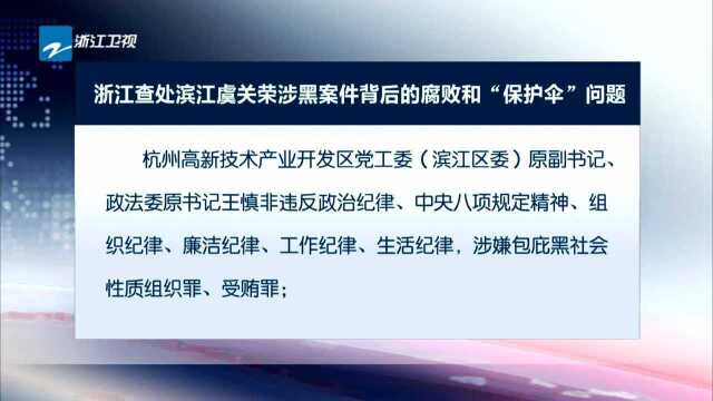 浙江查处滨江虞关荣涉黑案件背后的腐败和“保护伞”问题