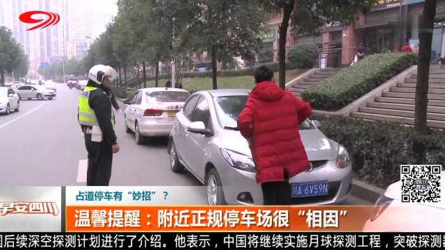 占道停车有“妙招”?温馨提醒:附近正规停车场很“相因”