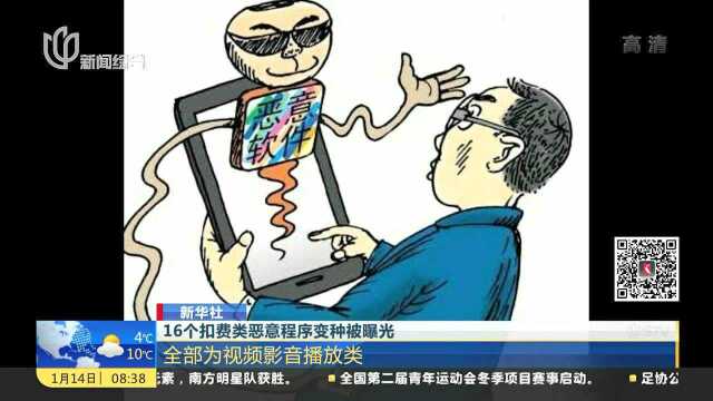 16个扣费类恶意程序变种被曝光 全部为视频影音播放类