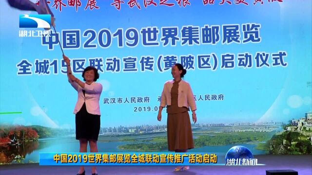 中国2019世界集邮展览全城联动宣传推广活动启动