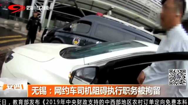 无锡:网约车司机阻碍执行职务被拘留