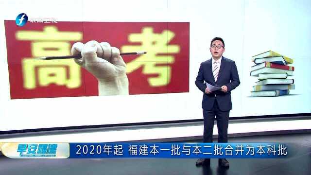 2020年起 福建本一批与本二批合并为本科批