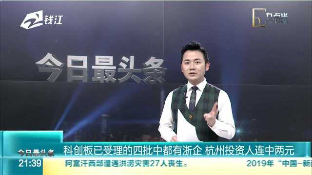 科创板已受理的四批中都有浙企 杭州投资人连中两元