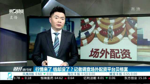 行情来了 钱却没了?记者调查场外配资平台贝格富