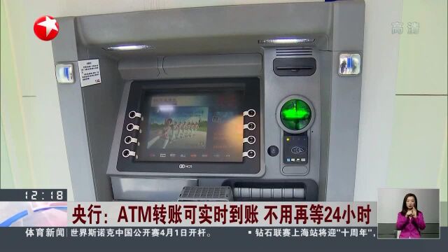 央行:ATM转账可实时到账 不用再等24小时