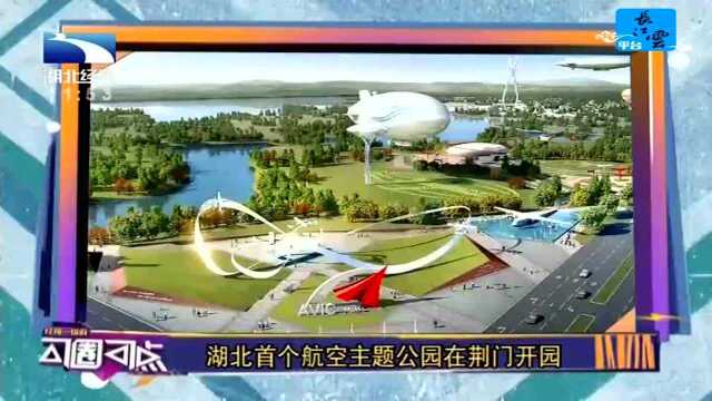 湖北首个航空主题公园在荆门开园