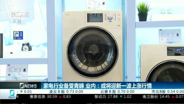 家电行业备受青睐 业内:或将迎新一波上涨行情