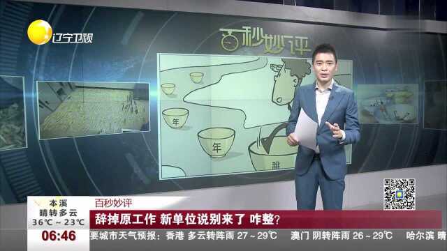 辞掉原工作 新单位说别来了 咋整?