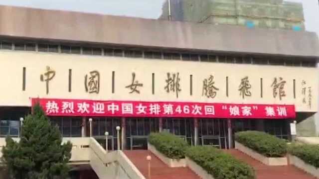 中国女排重回漳州基地 一代排球功勋在此走出曾缔造五连冠神话