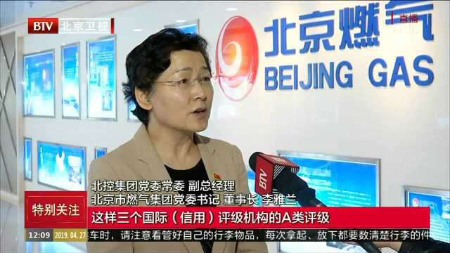 北京燃气集团:响应“一带一路”号召 海外拓展燃气产业