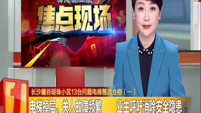 长沙麓谷明珠小区13台问题电梯整改合格(一):电梯掉层、关人故障频繁 业主呼吁消除安全隐患