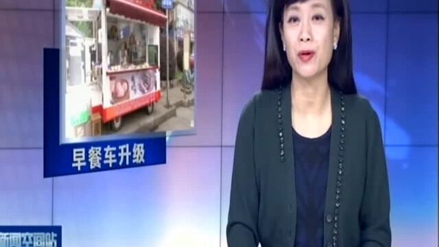 品种丰富更卫生 3.0版早餐车亮相无锡