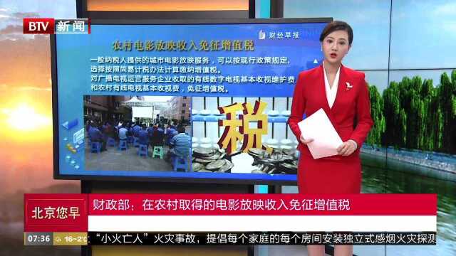 财政部:在农村取得的电影放映收入免征增值税