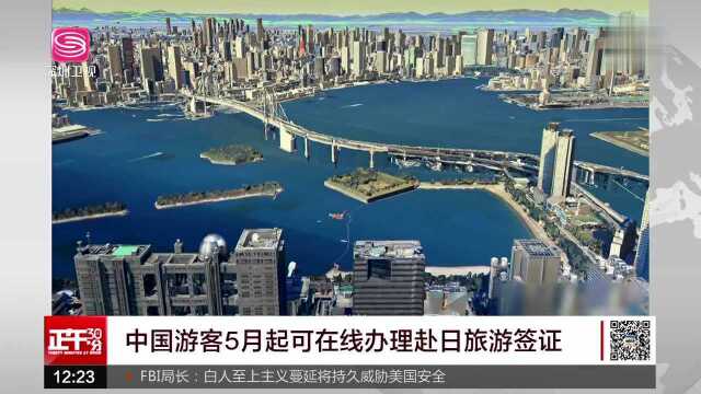 中国游客5月起可在线办理赴日旅游签证