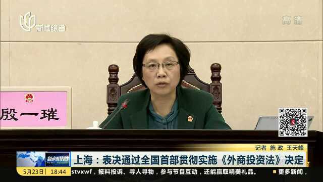 上海:表决通过全国首部贯彻实施《外商投资法》决定