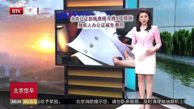 北京公证助残惠残今推9项措施 残疾人办公证减免费用