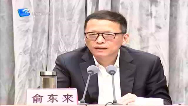 俞东来在市领导干部警示教育大会上强调 以建设清廉新区的实际成效 为建设“四个舟山”提供坚强保障