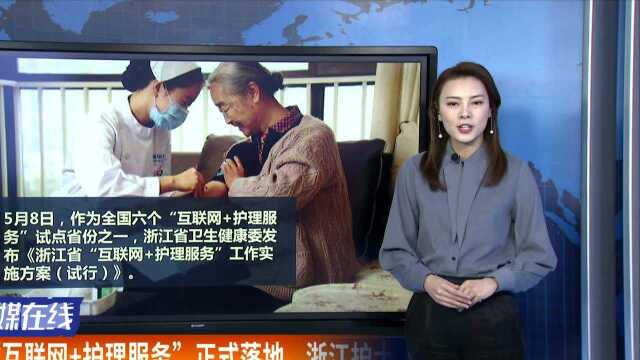 “互联网+护理服务”正式落地 浙江护士有了政策保障