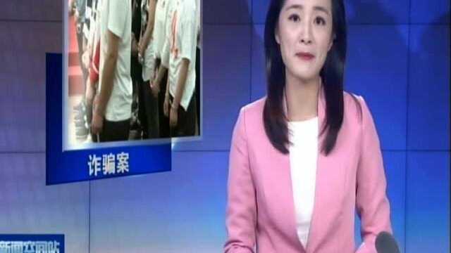 专骗中老年妇女 南通法院审理一起团伙诈骗案件